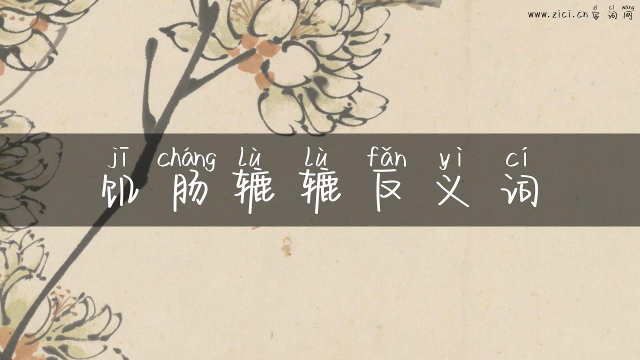 饥肠辘辘反义词