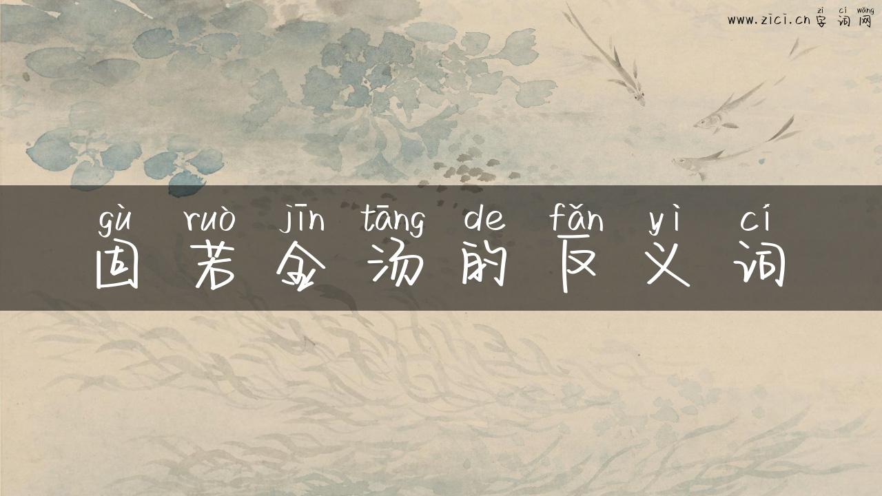 固若金汤的反义词