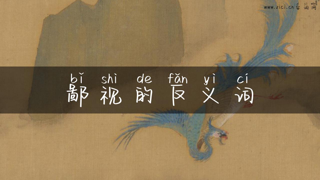 鄙视的反义词