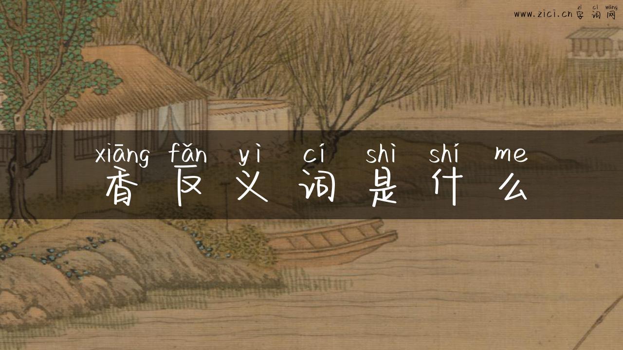 香反义词是什么