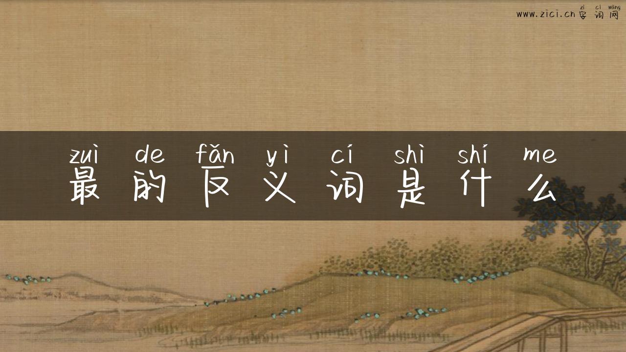 最的反义词是什么