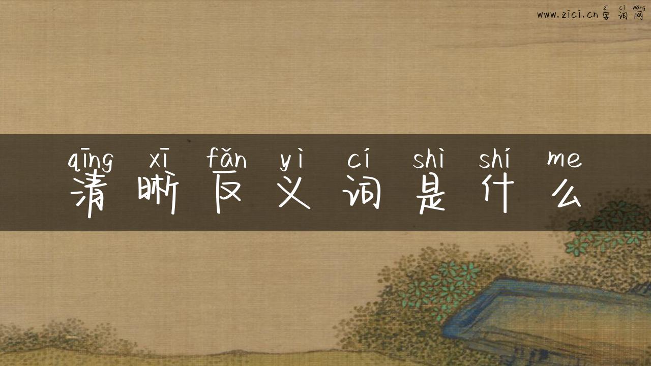 清晰反义词是什么