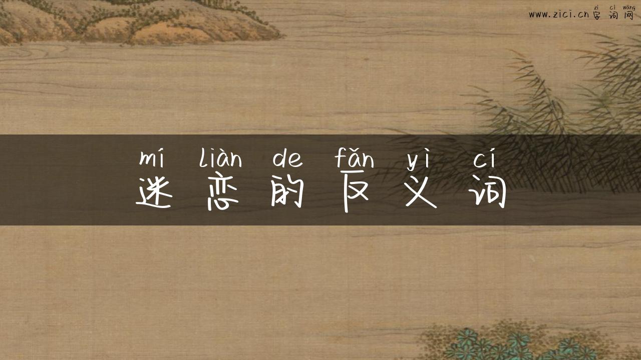 迷恋的反义词
