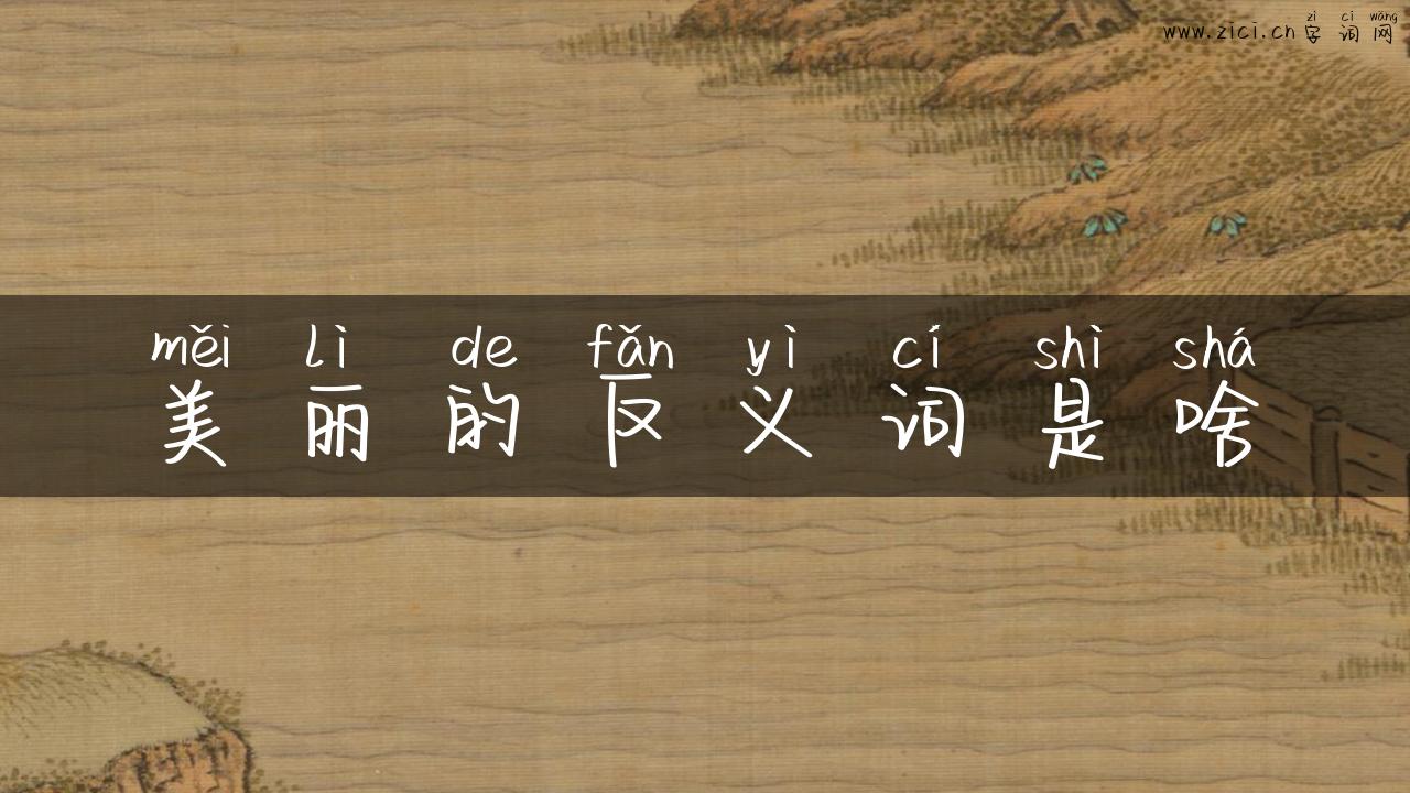 美丽的反义词是啥