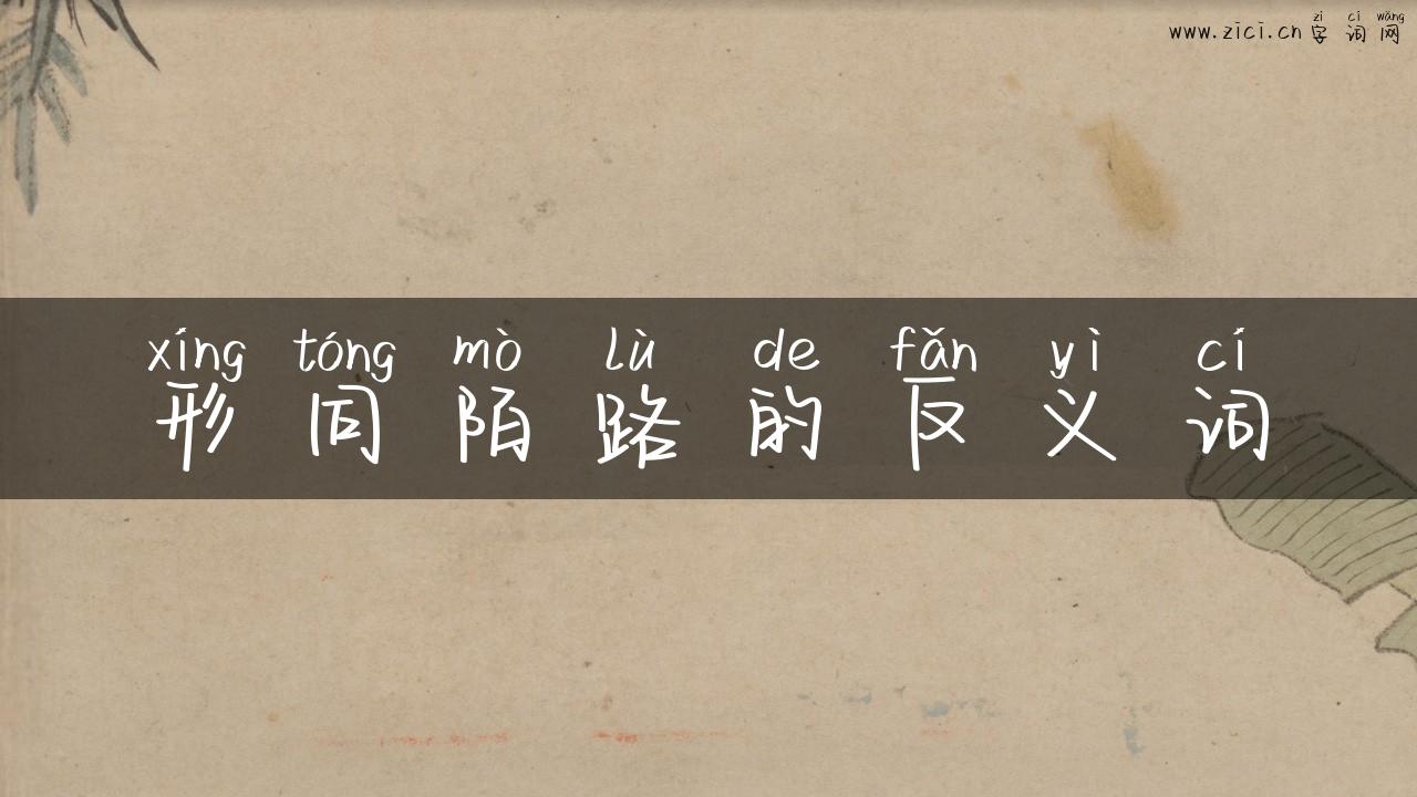 形同陌路的反义词