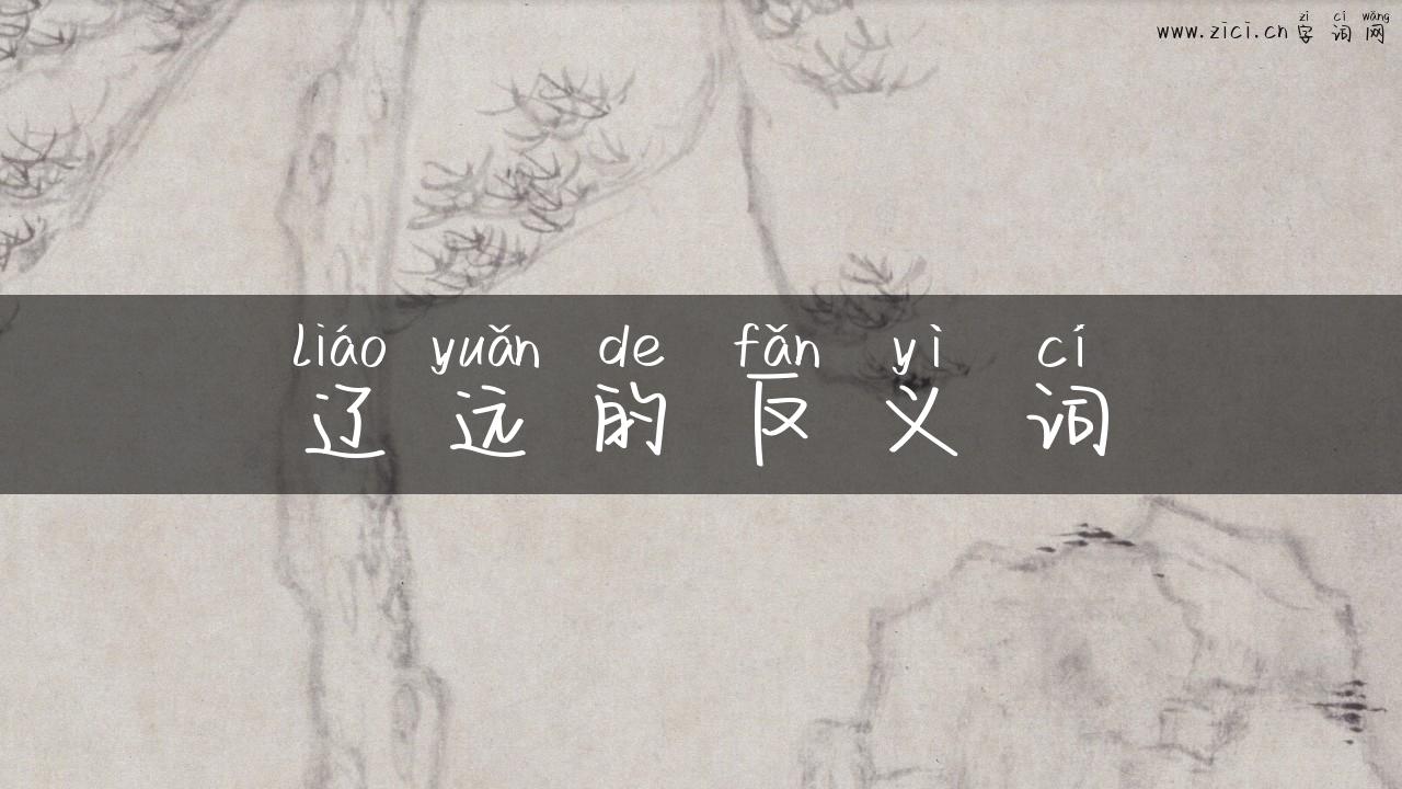 辽远的反义词