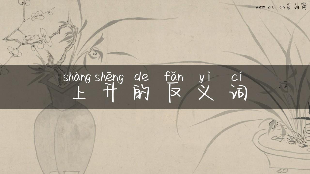 上升的反义词