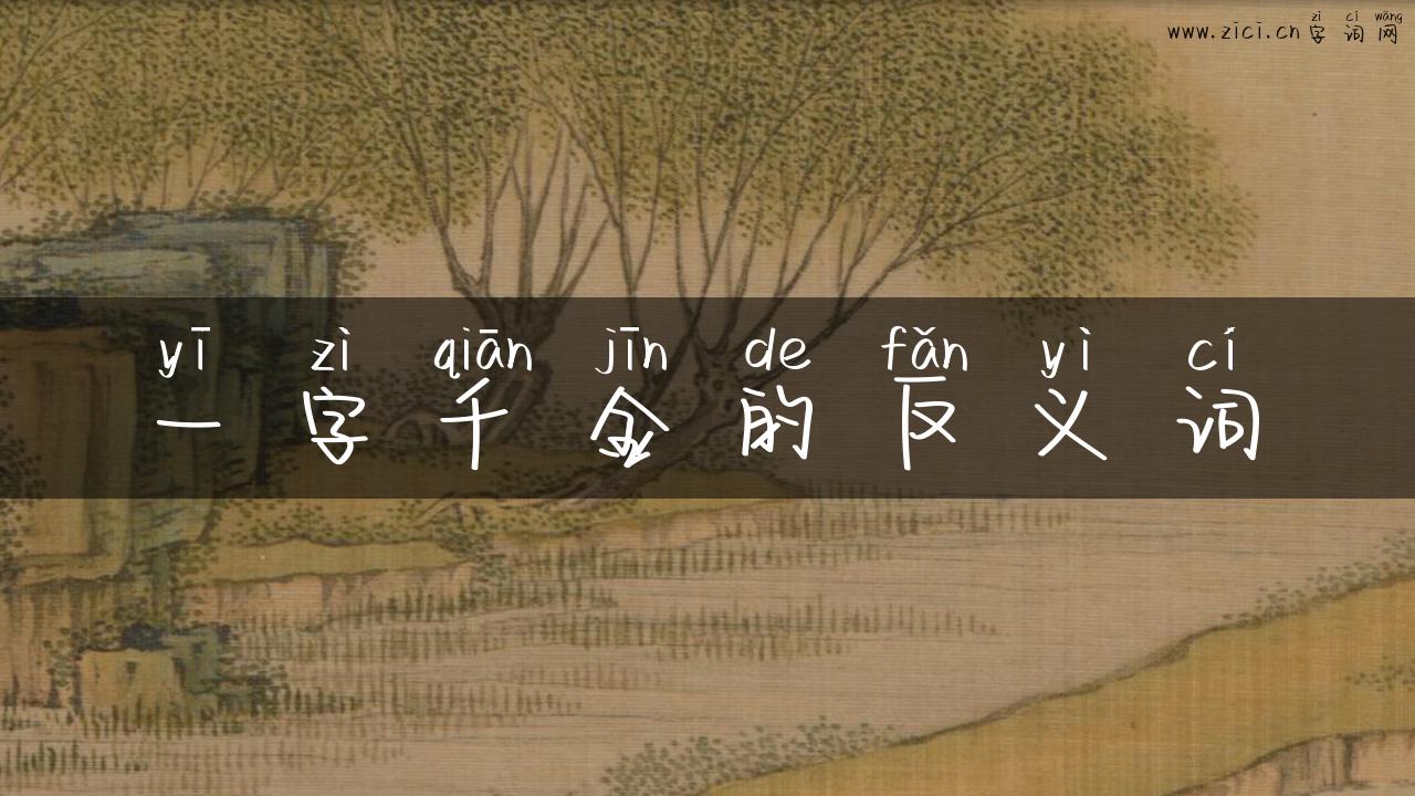 一字千金的反义词