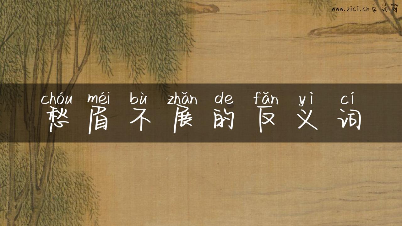愁眉不展的反义词