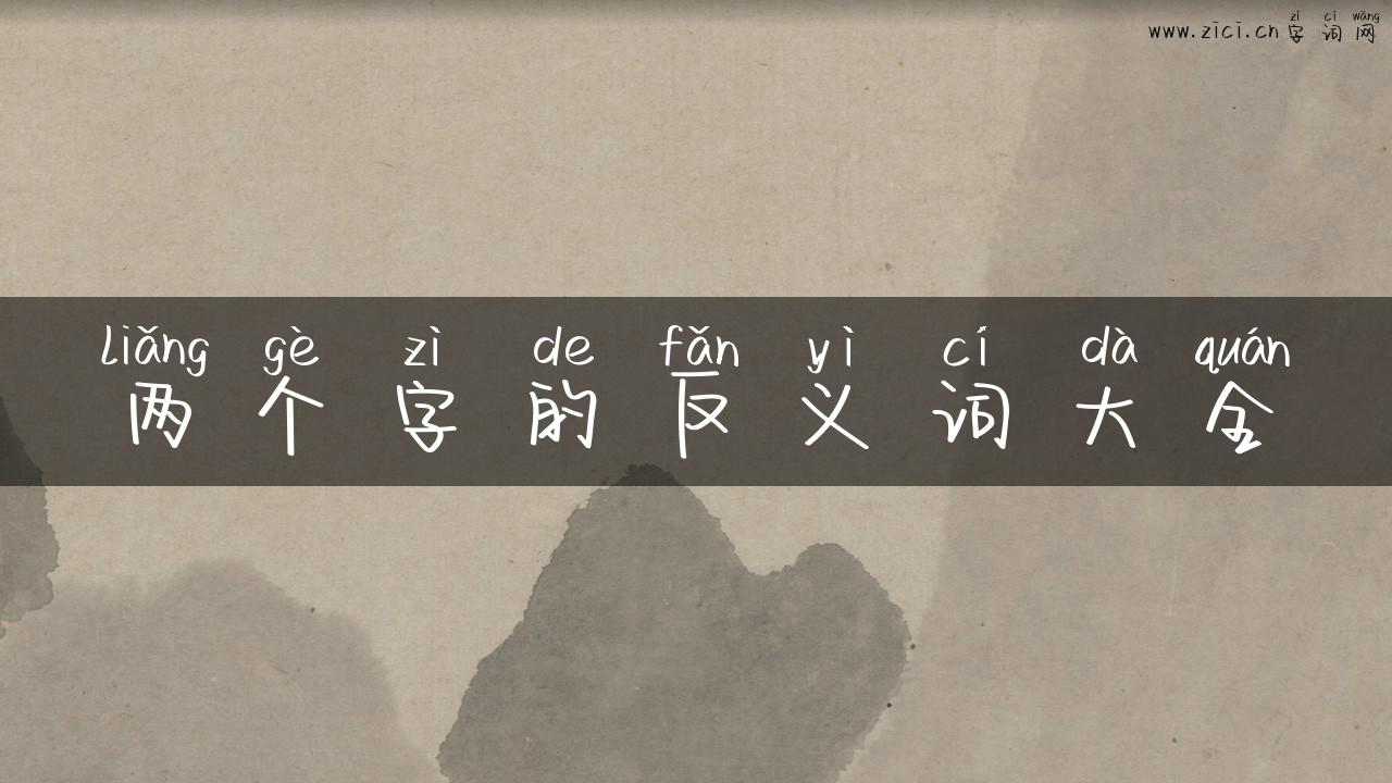 两个字的反义词大全
