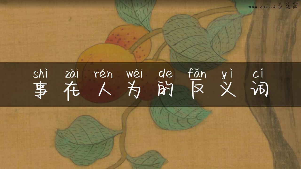 事在人为的反义词