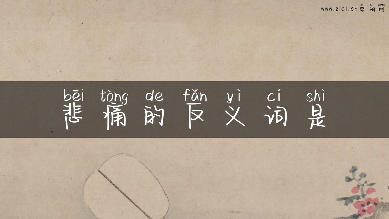悲痛的反义词是