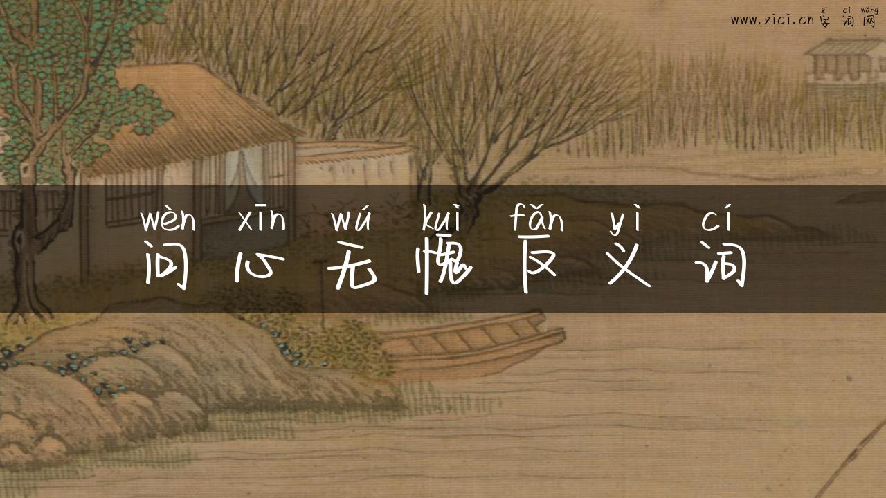 问心无愧反义词