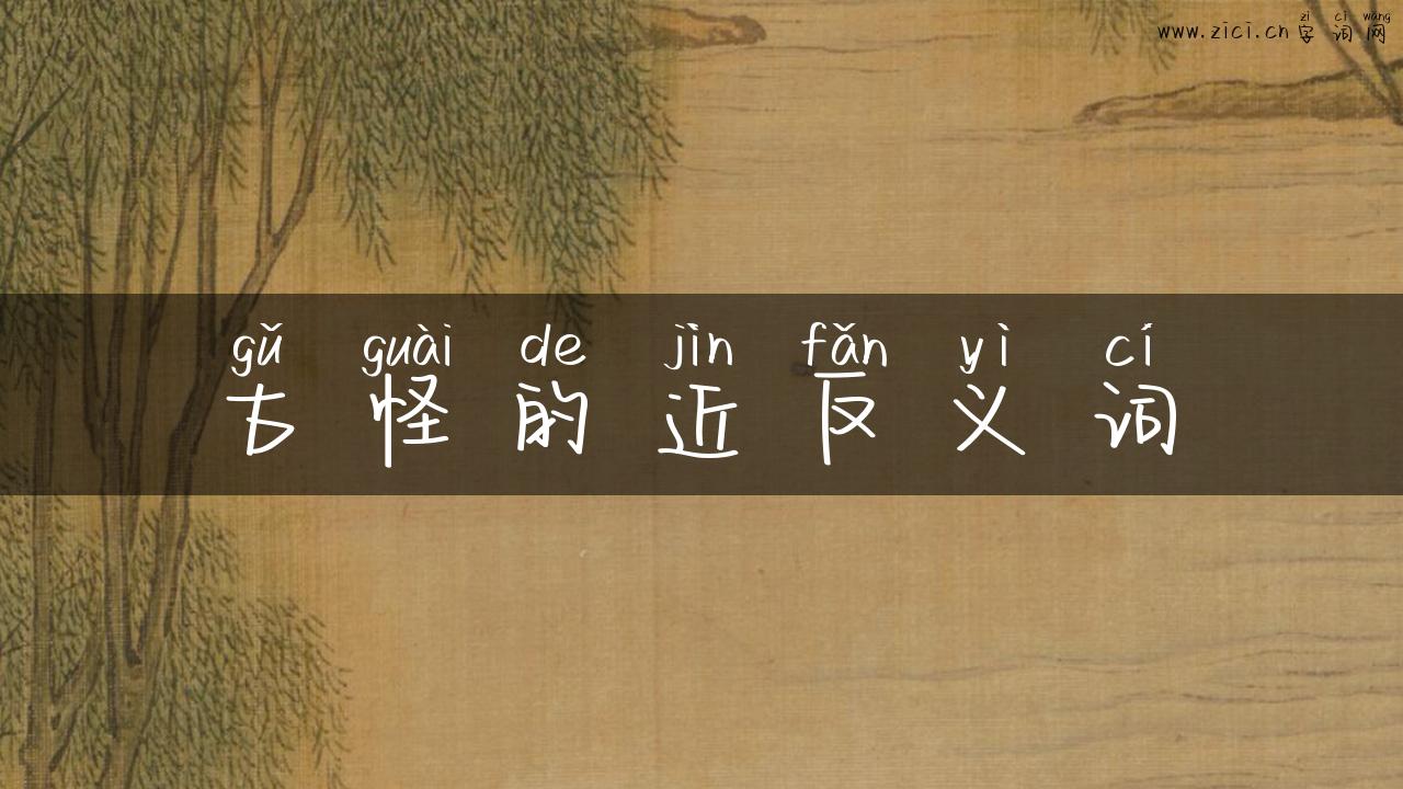 古怪的近反义词