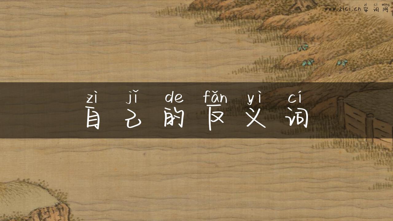自己的反义词