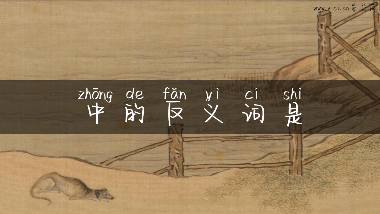 中的反义词是