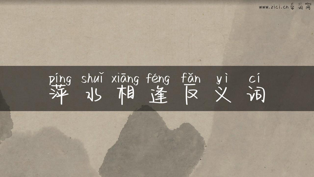 萍水相逢反义词