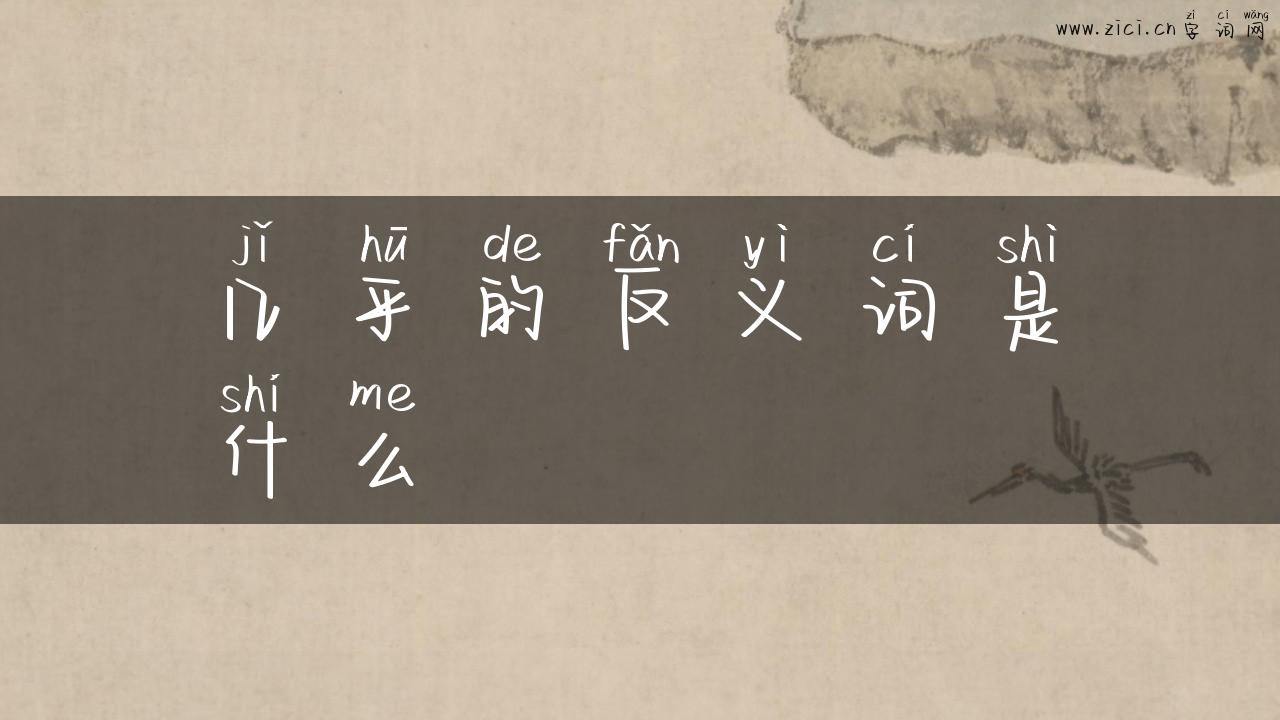 几乎的反义词是什么