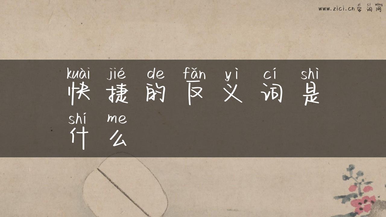 快捷的反义词是什么