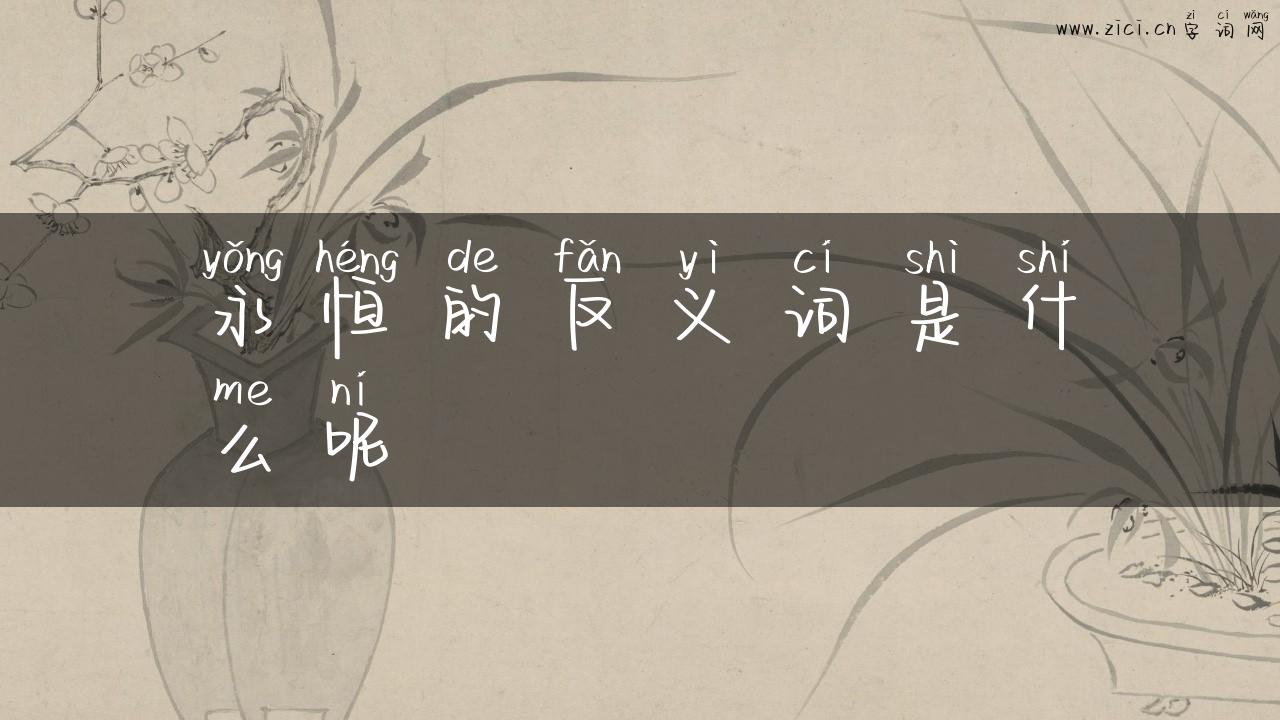 永恒的反义词是什么呢