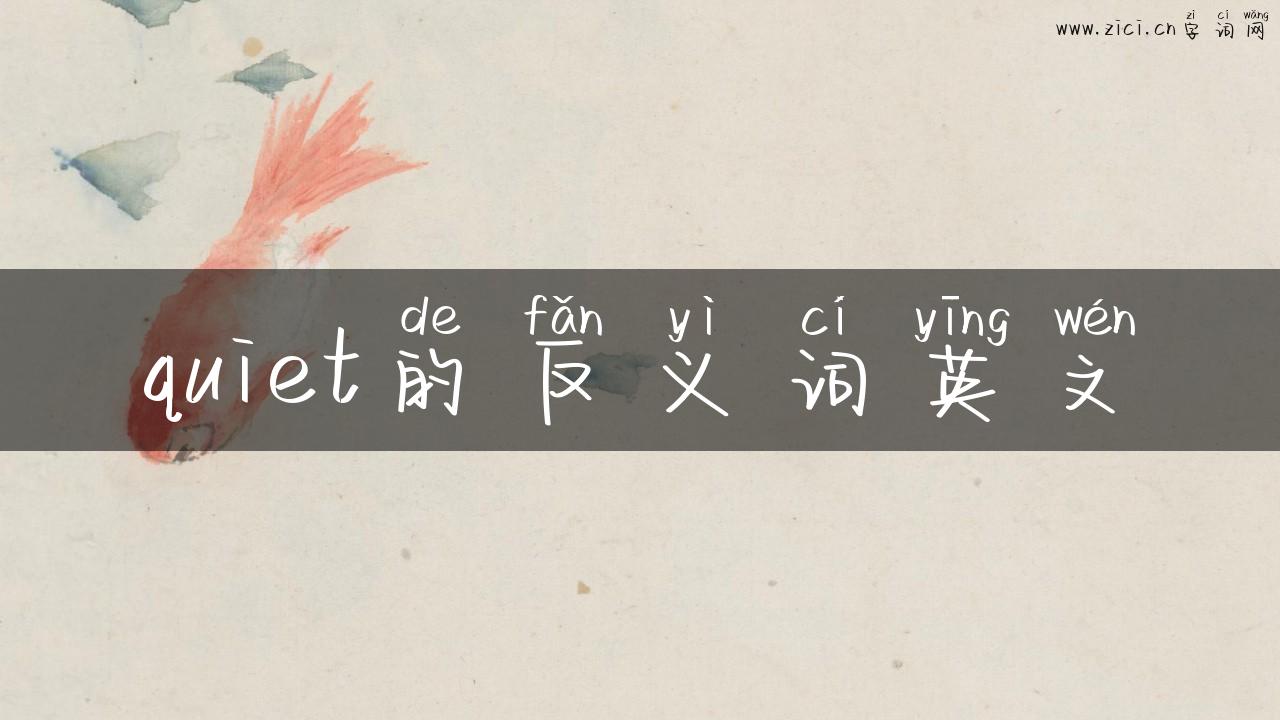 quiet的反义词英文
