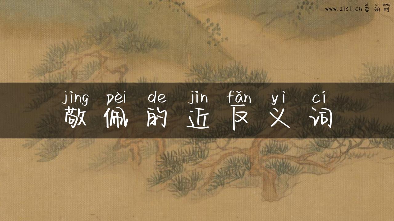 敬佩的近反义词