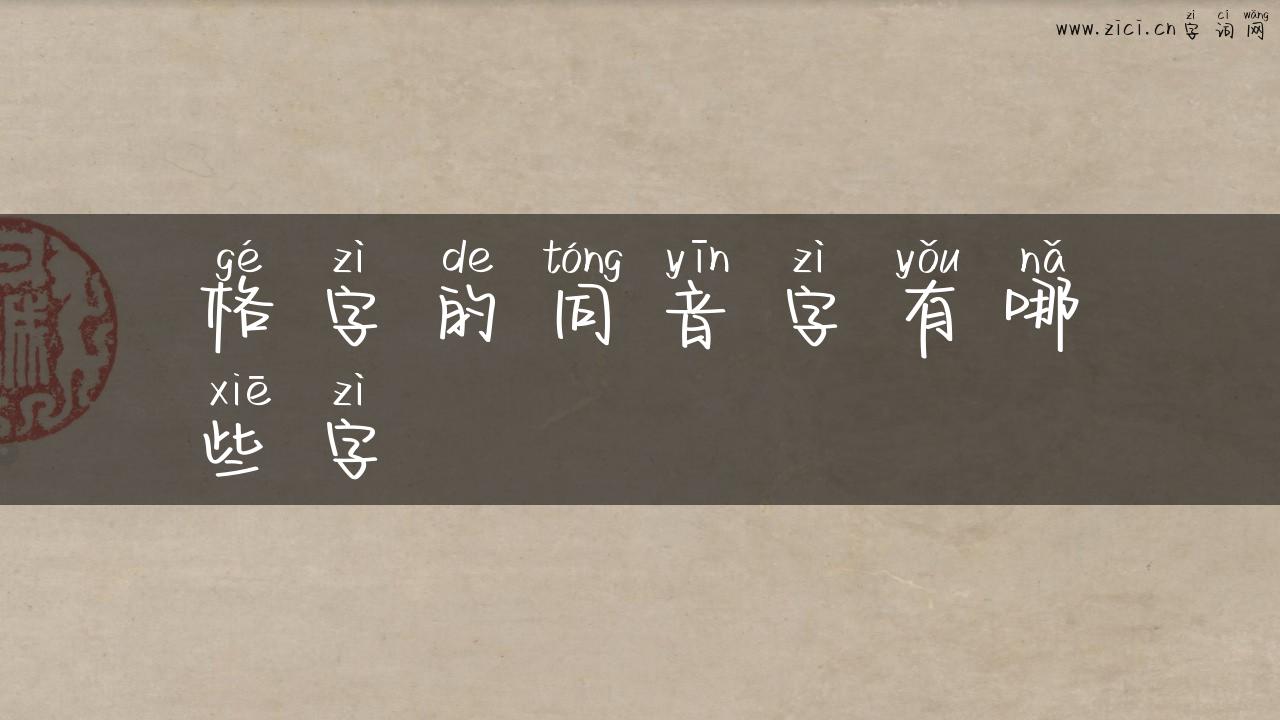格字的同音字有哪些字