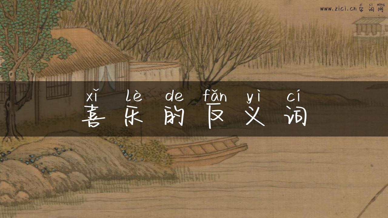 喜乐的反义词