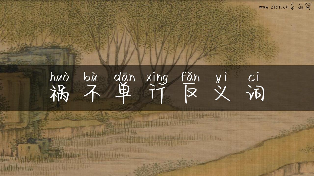 祸不单行反义词