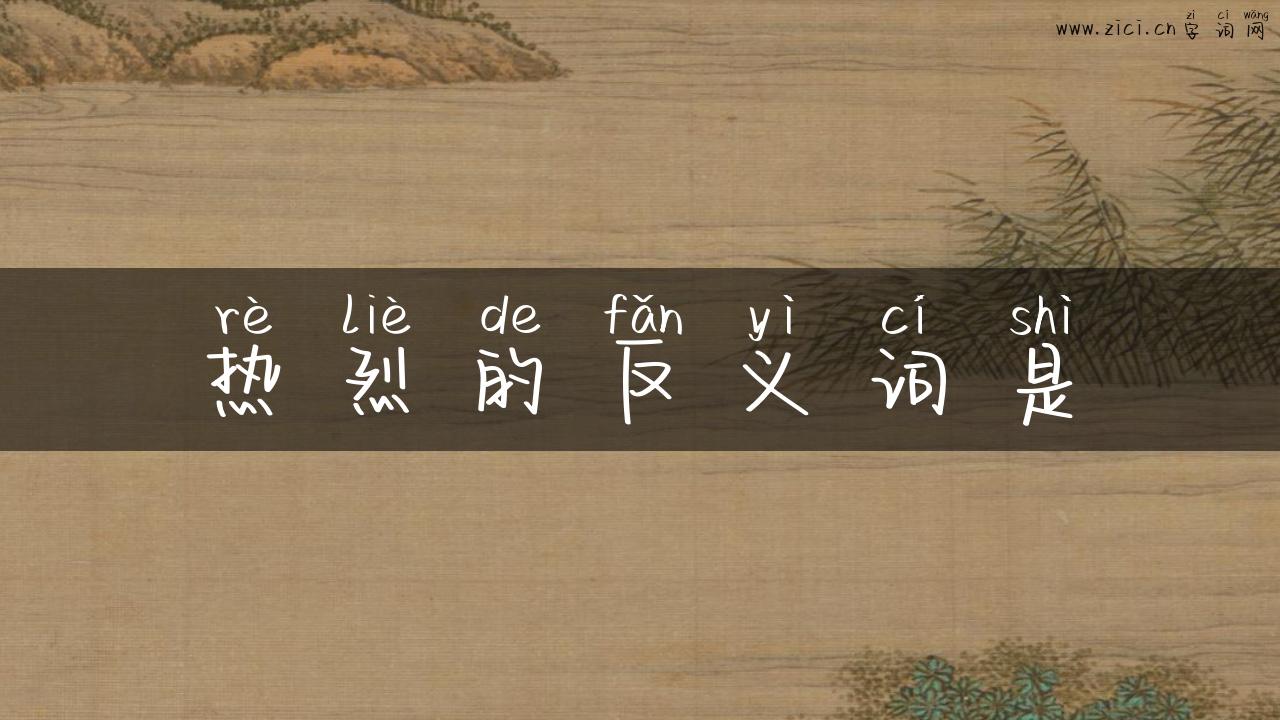热烈的反义词是