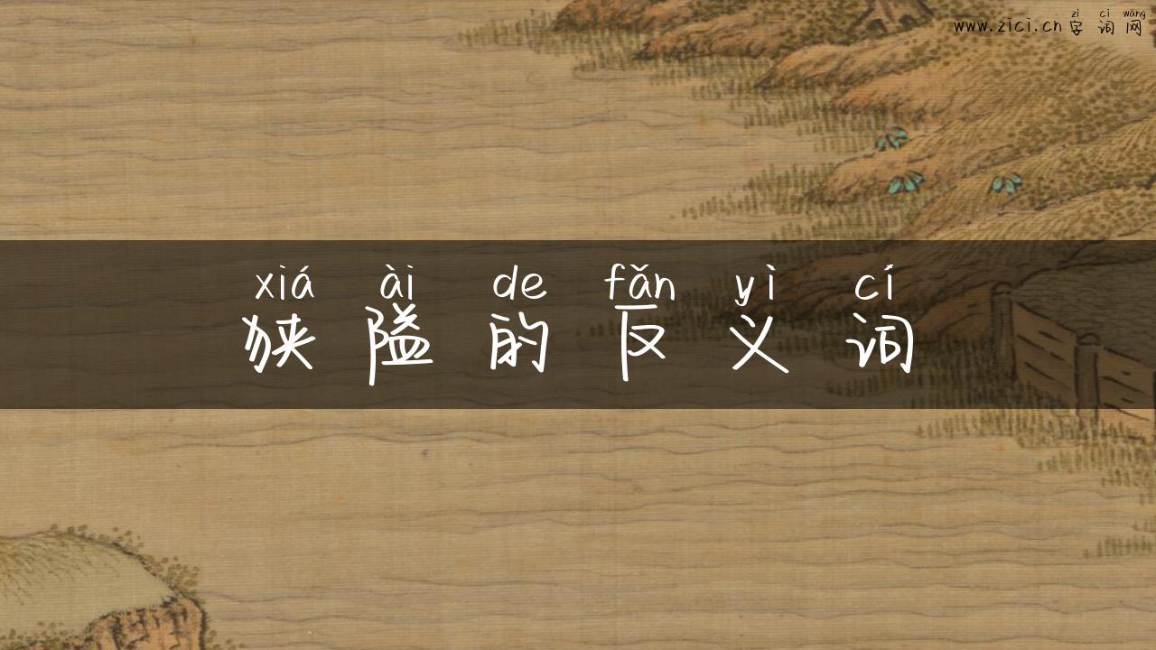 狭隘的反义词