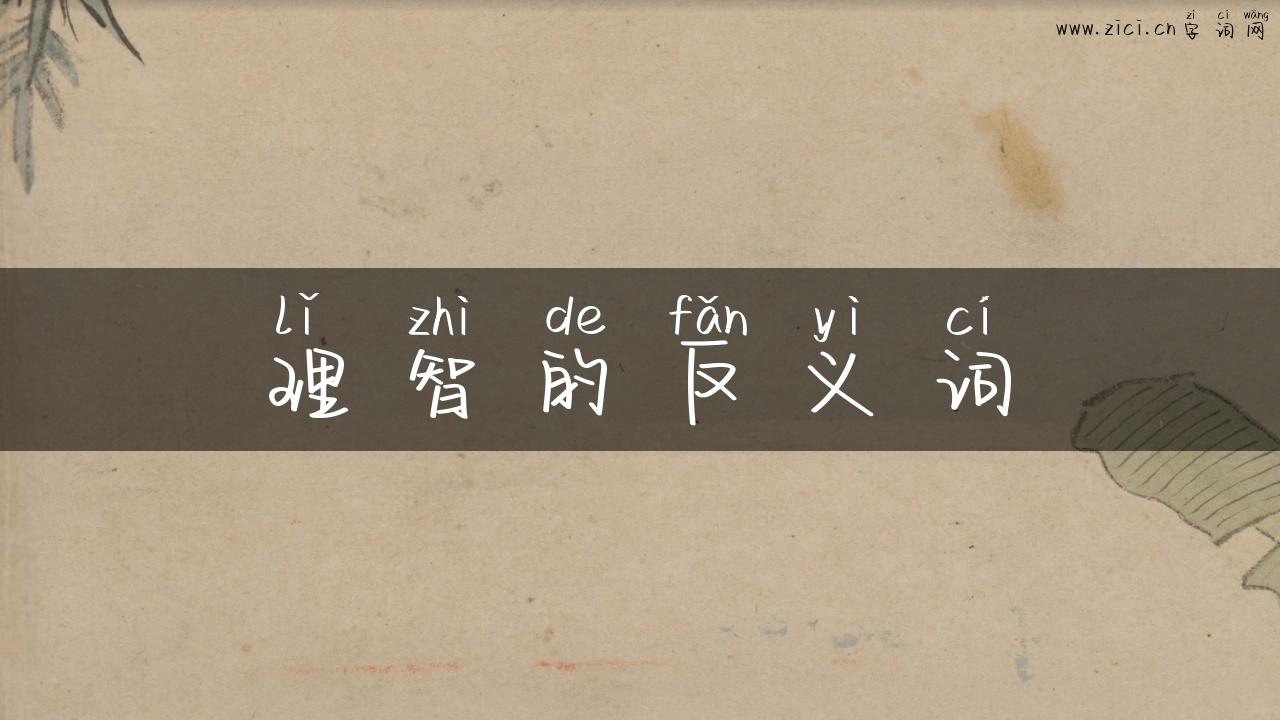 理智的反义词