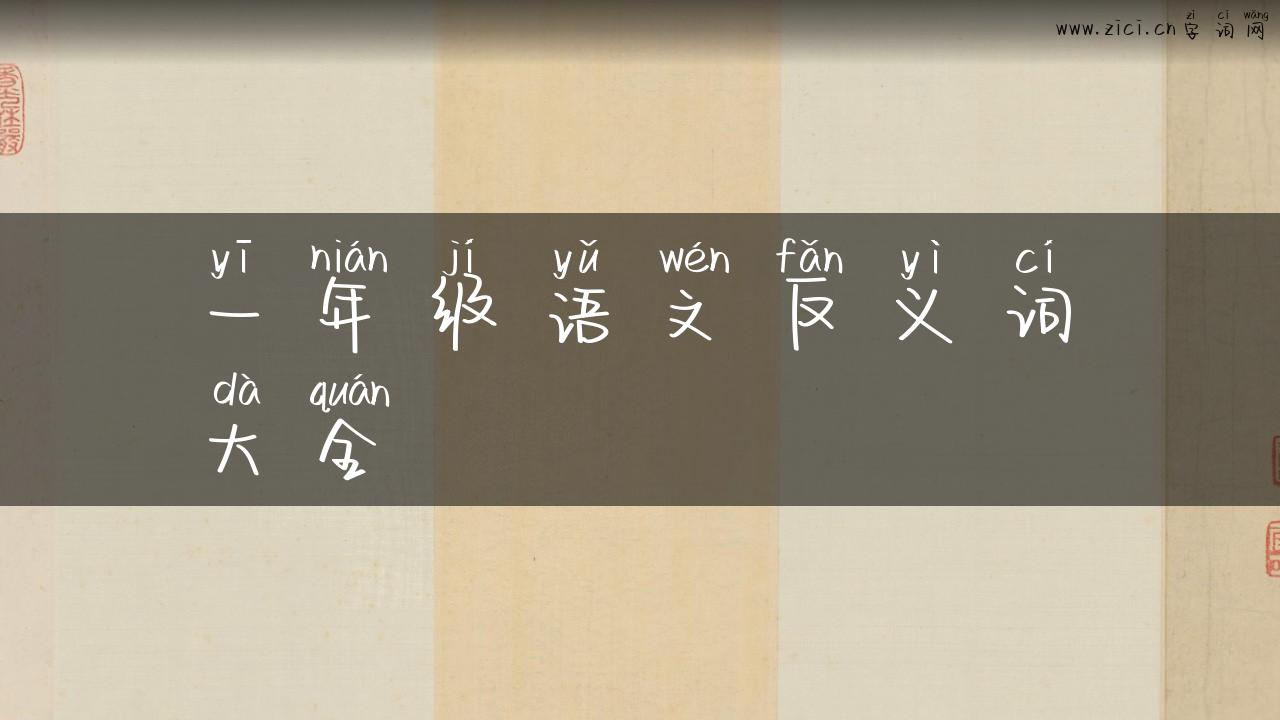 一年级语文反义词大全