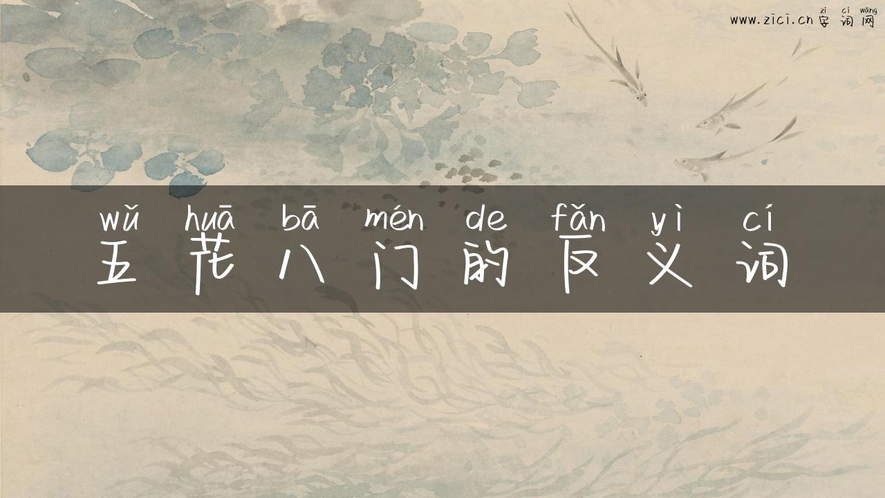 五花八门的反义词