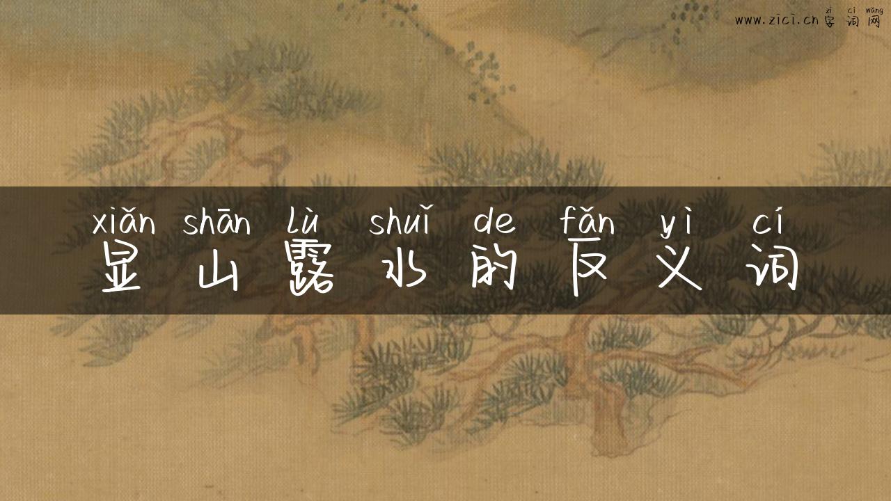 显山露水的反义词