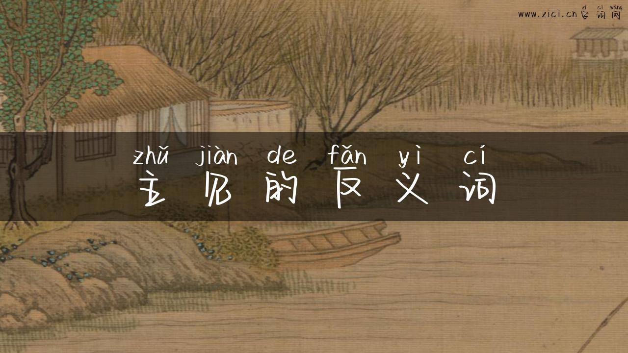主见的反义词