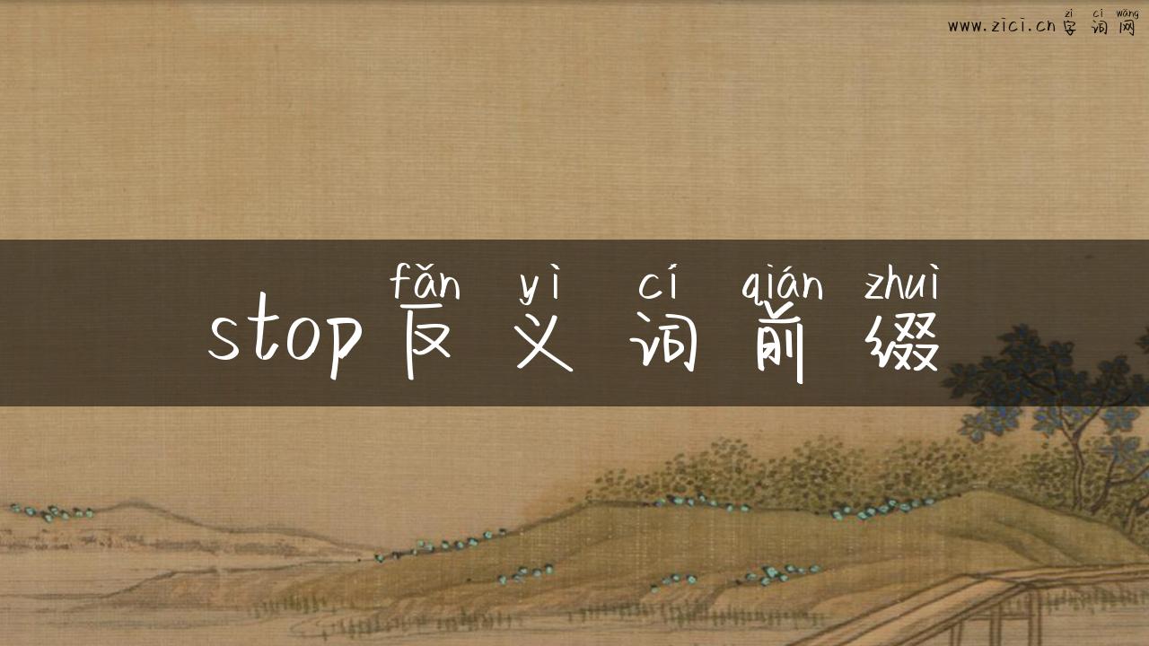 stop反义词前缀