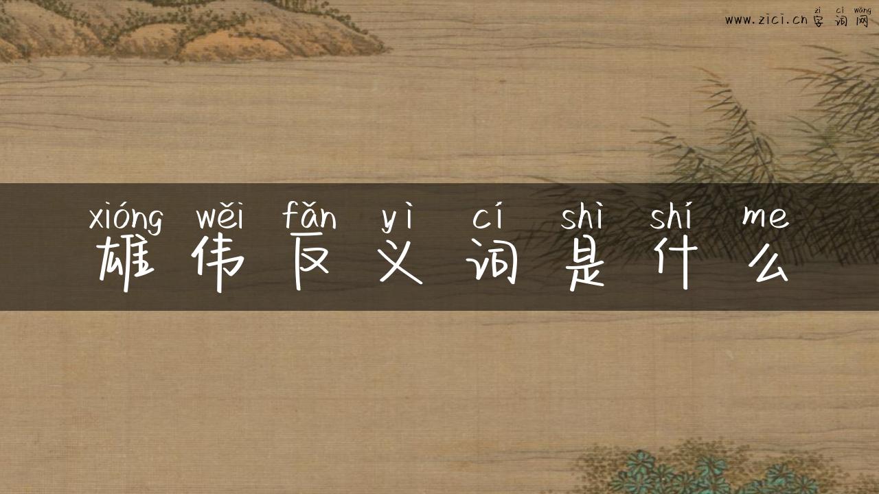 雄伟反义词是什么