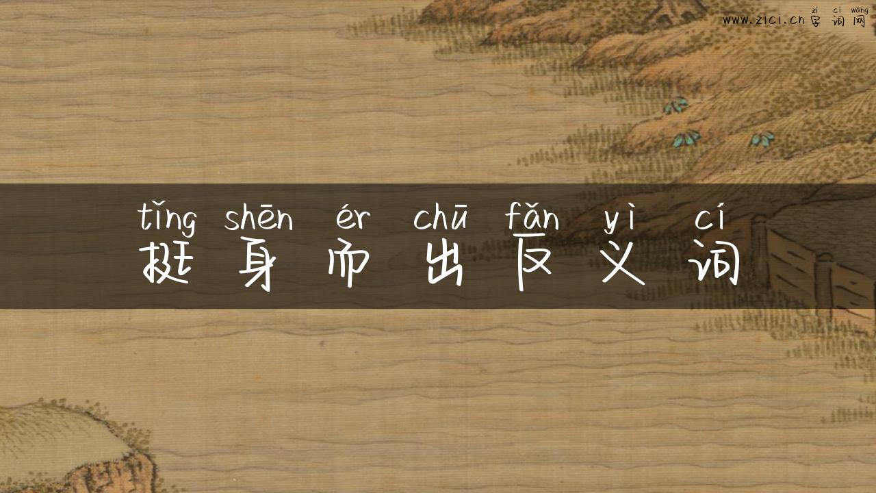 挺身而出反义词