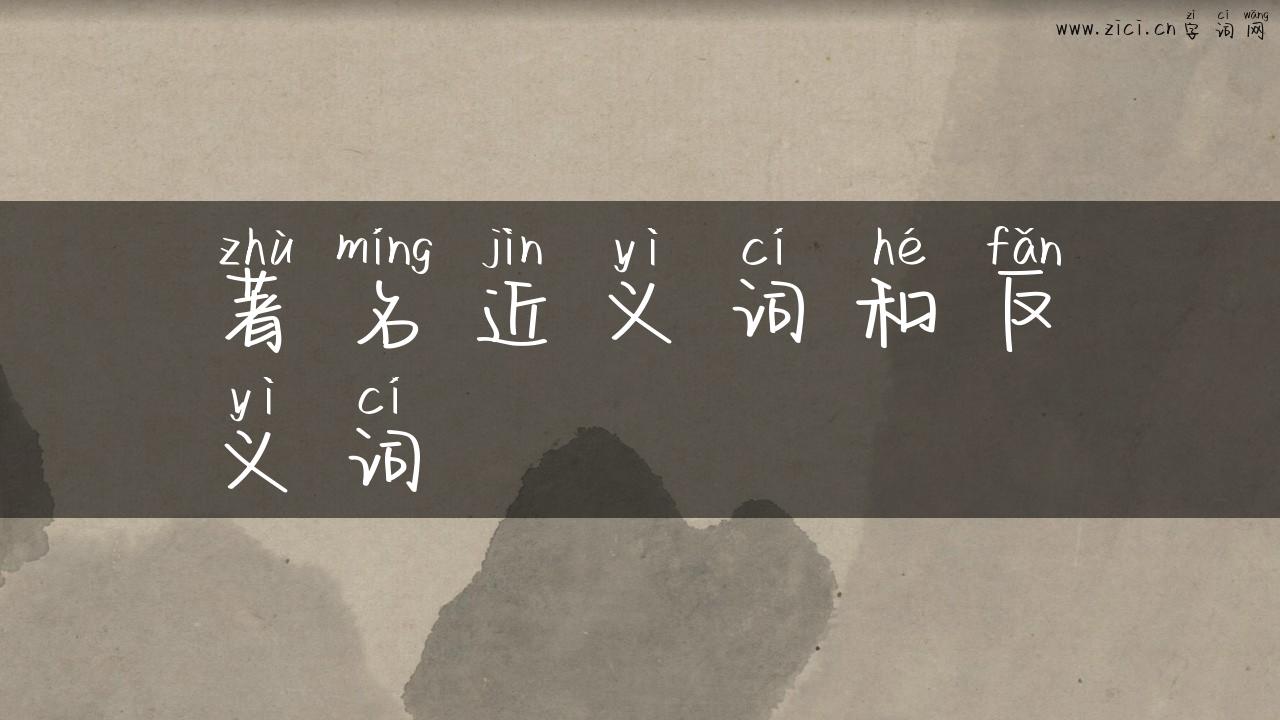 著名近义词和反义词