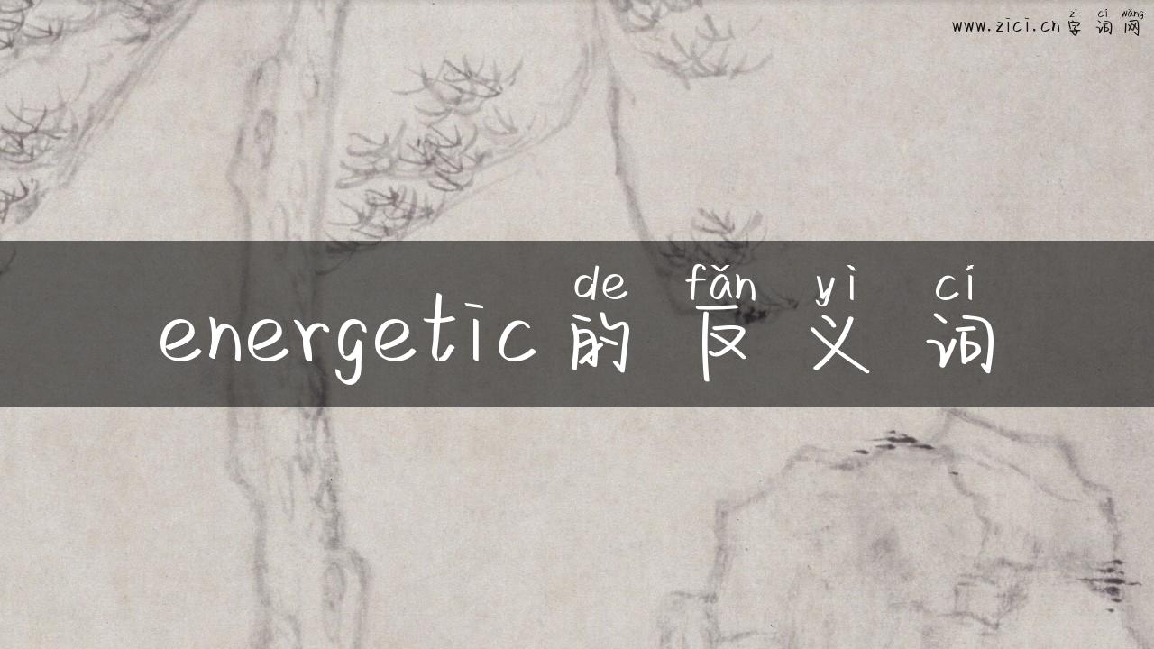 energetic的反义词