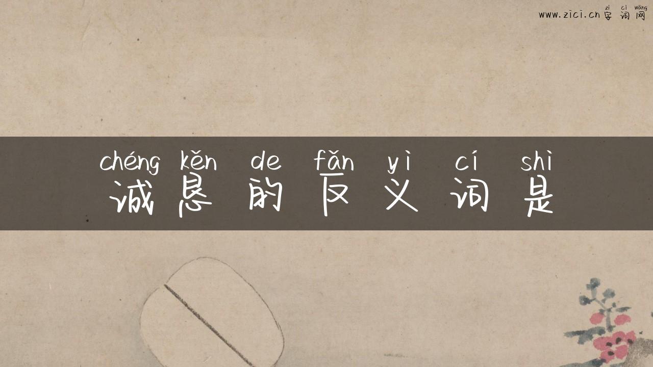 诚恳的反义词是