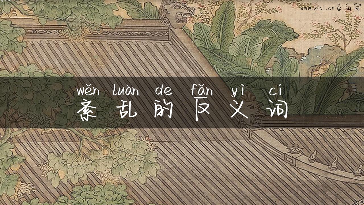 紊乱的反义词