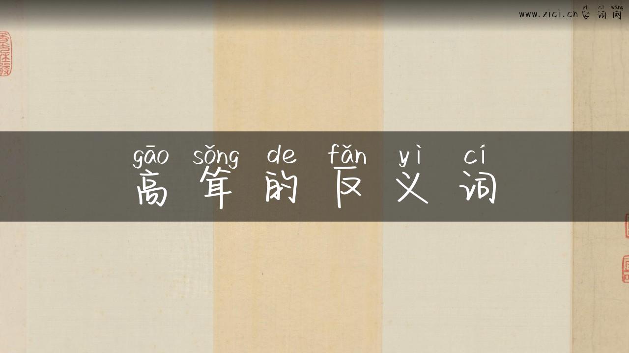 高耸的反义词