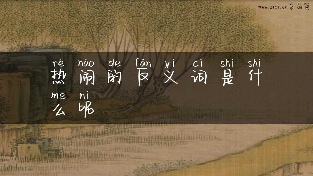 热闹的反义词是什么呢
