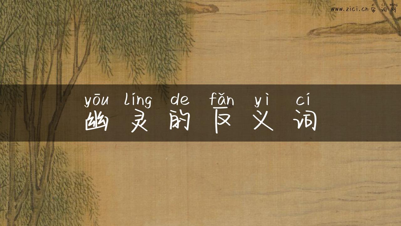 幽灵的反义词