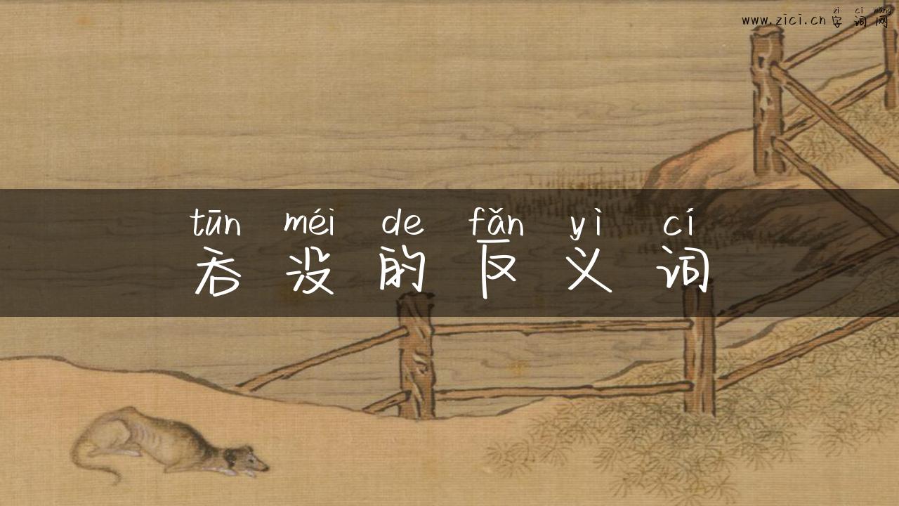 吞没的反义词