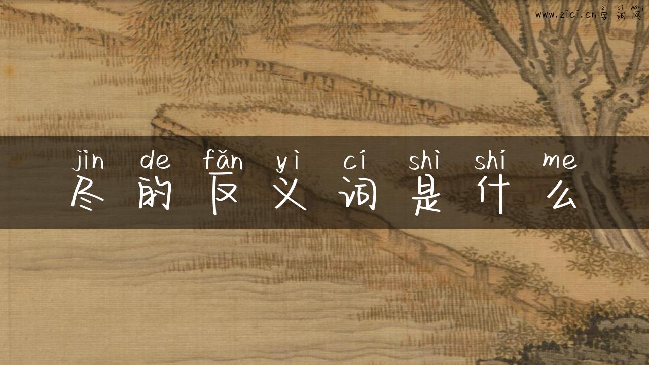 尽的反义词是什么