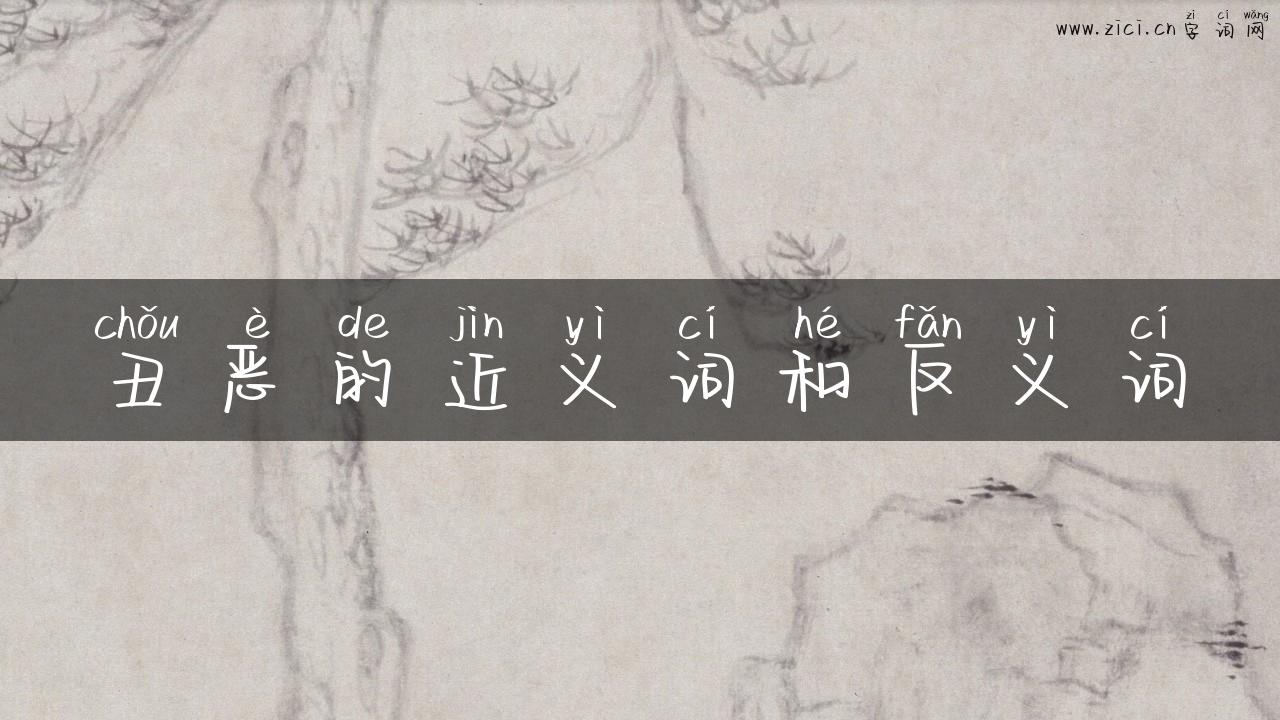 丑恶的近义词和反义词
