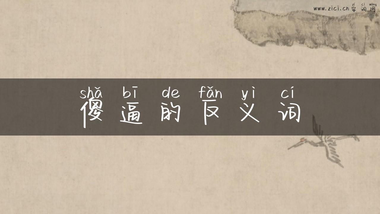 傻逼的反义词